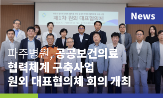 경기도의료원 파주병원 