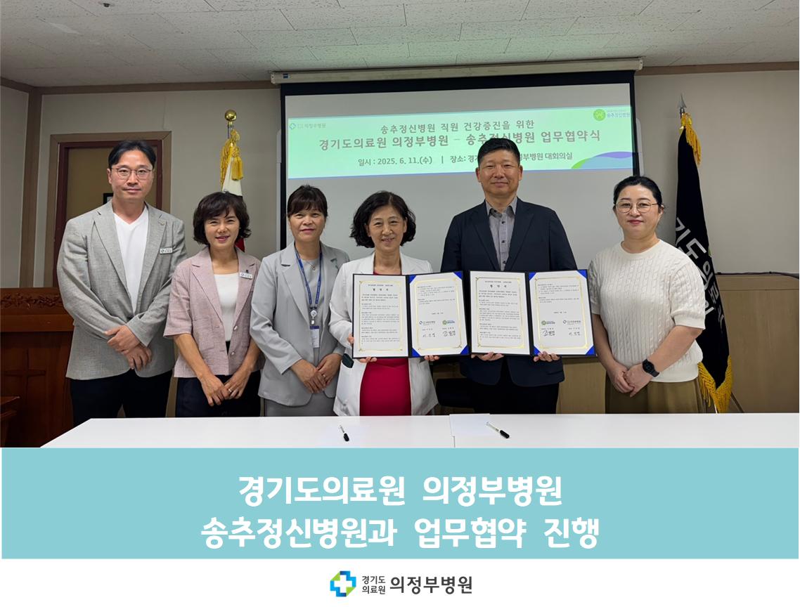 송추정신병원과 업무협약 체결 (25.06.11.)