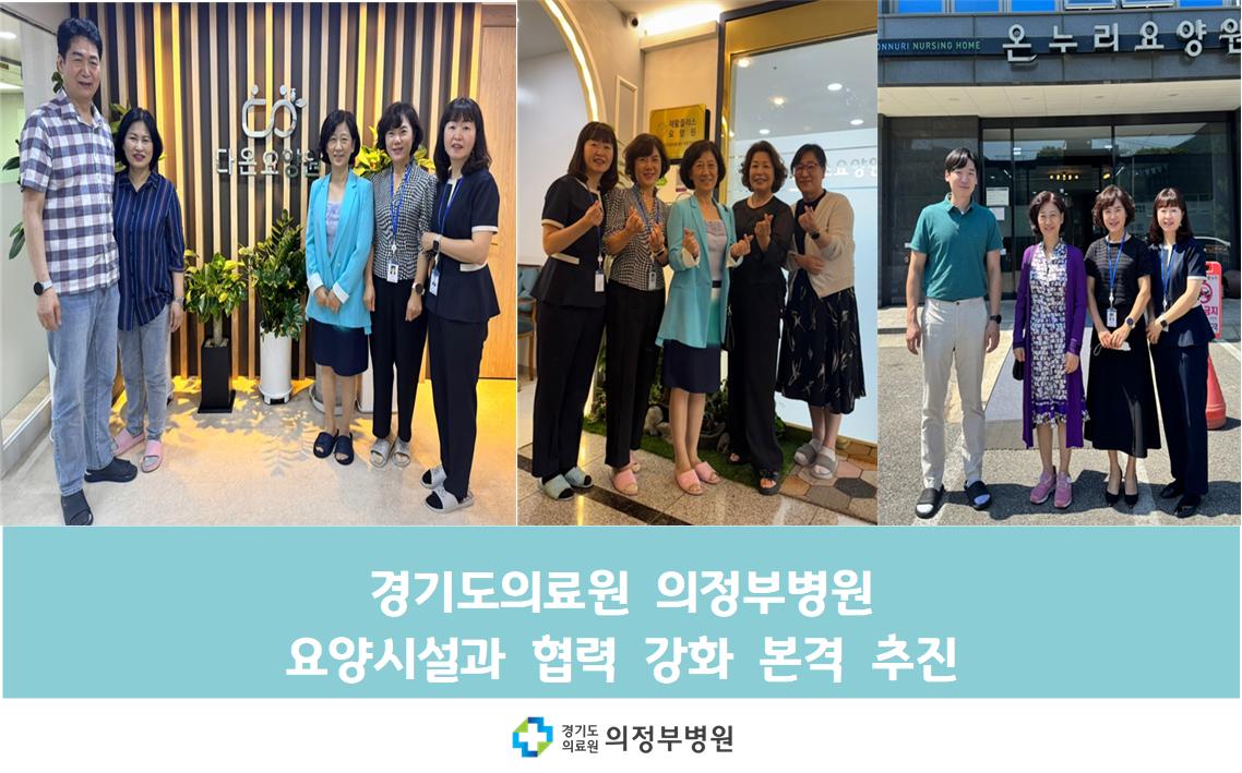 요양시설 협력강화 추진 (25.06.19.)
