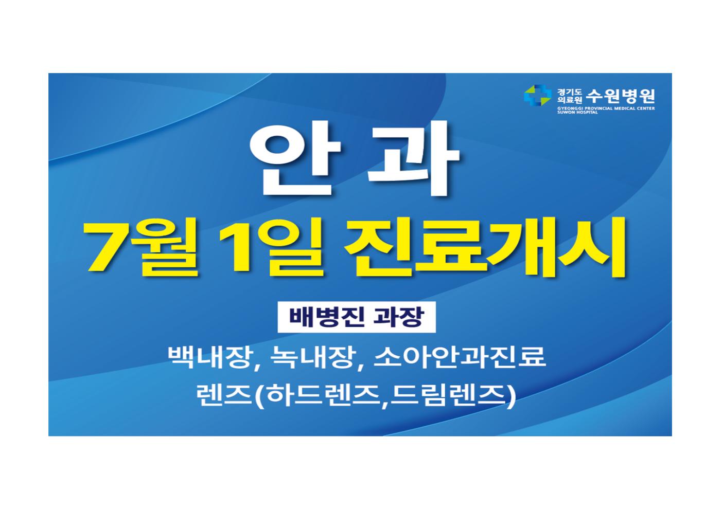 수원병원 안과 진료개시