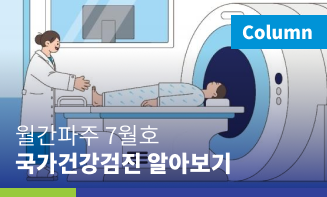 월간파주 7월호 국가건강검진 알아보기