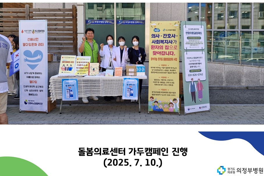 돌봄의료센터 가두캠페인 진행 (2025. 7. 10.)