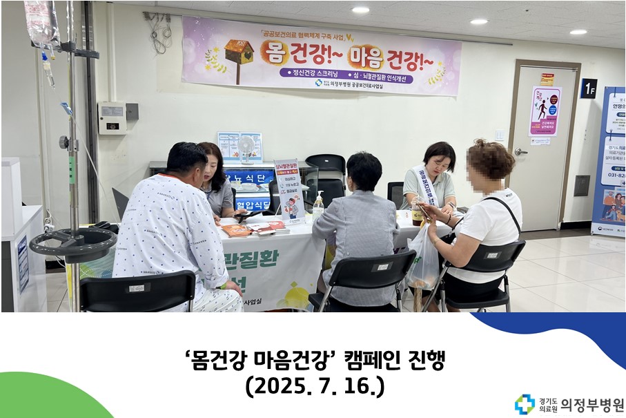 몸 건강 마음 건강 캠패인 시행 (2025. 7. 16.)