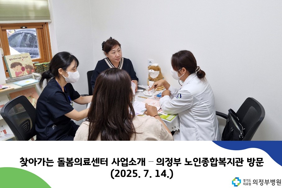 ‘지역과 함께 돌봄의료 센터가 나아갑니다.’ - 의정부 노인종합복지관 방문 (2025. 7. 14. )