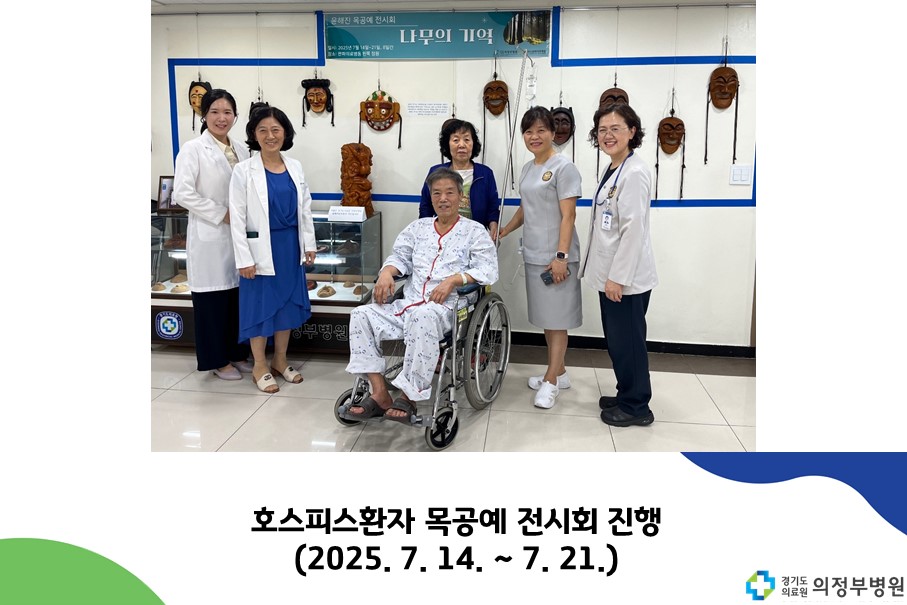 호스피스 환자 목공예 전시회 (25.07.17.)