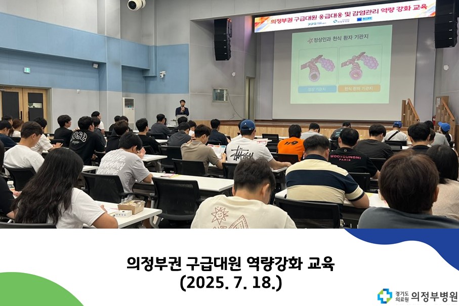 의정부권 구급대원 역량강화 교육 (2025. 7. 18.)