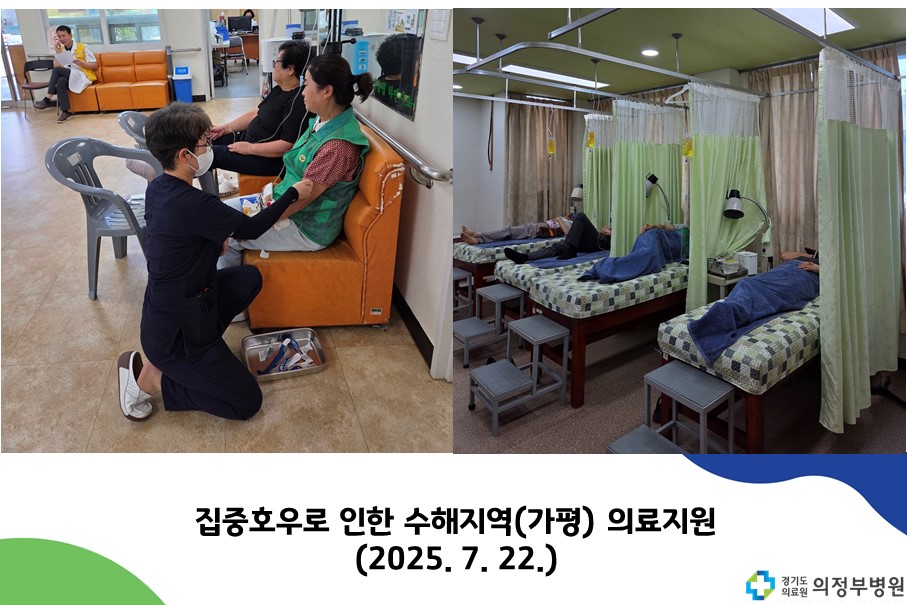 집중호우로 인한 수해지역(가평) 의료지원 (25.07.22.)