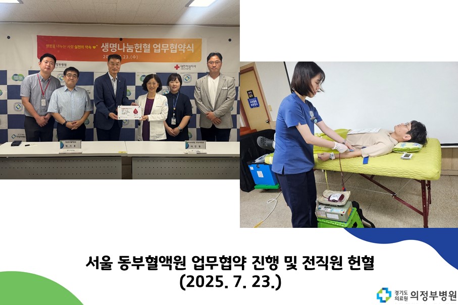 서울동부혈액원과 헌혈관련 협약 및 전직원 헌혈진행 (25.07.23.)