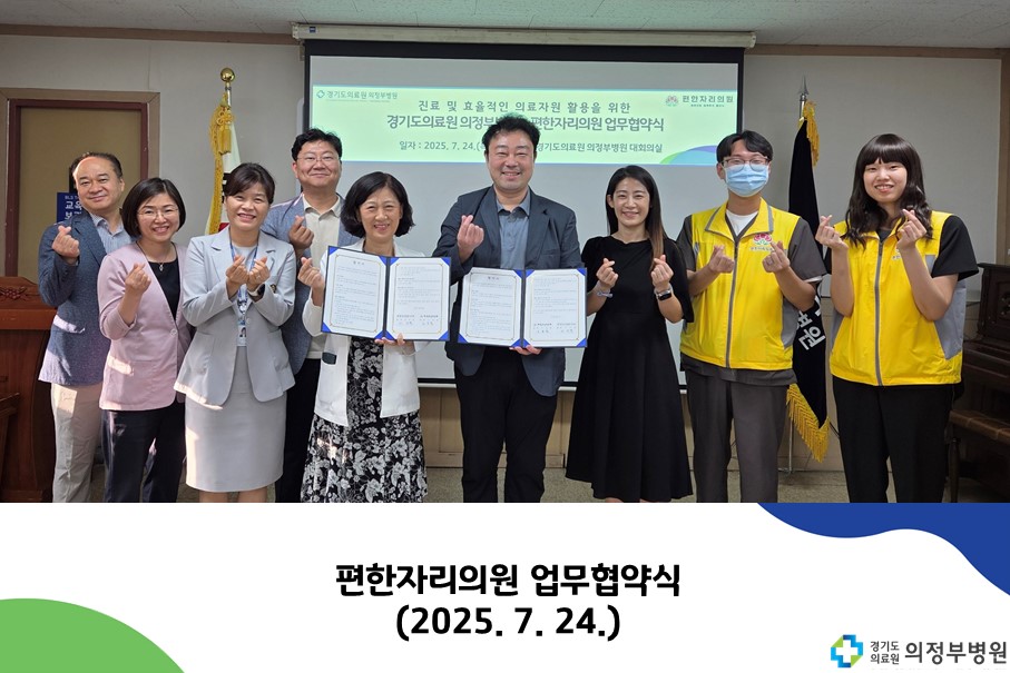 편한자리의원 업무협약식 (25. 7. 25.)