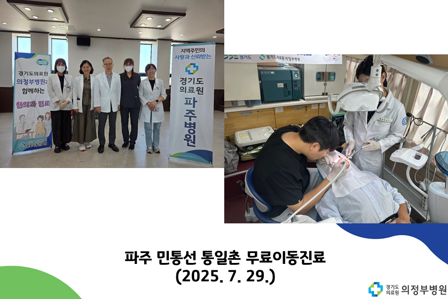 파주 민통선 무료이동진료(25.07.29)