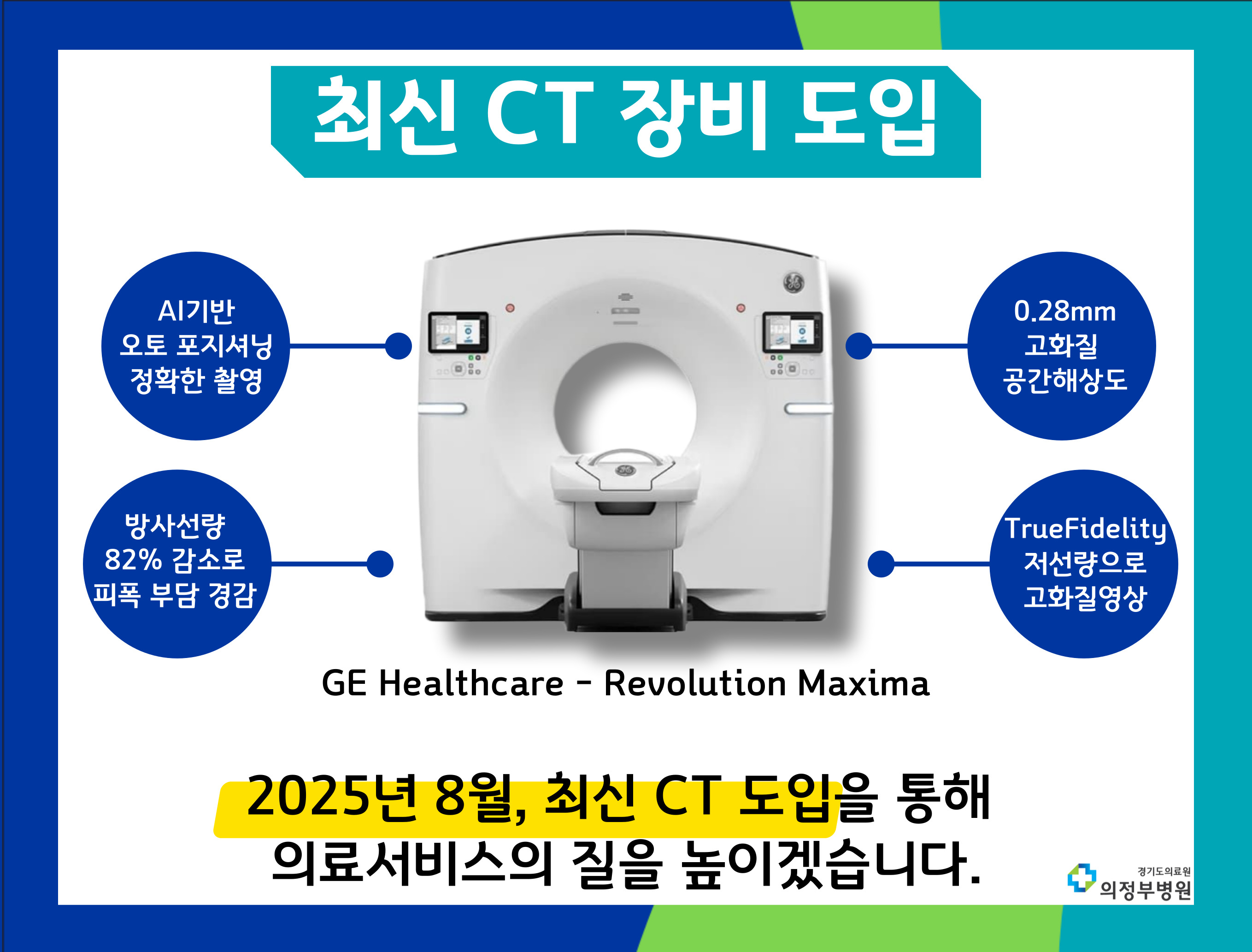 최신 CT장비 도입