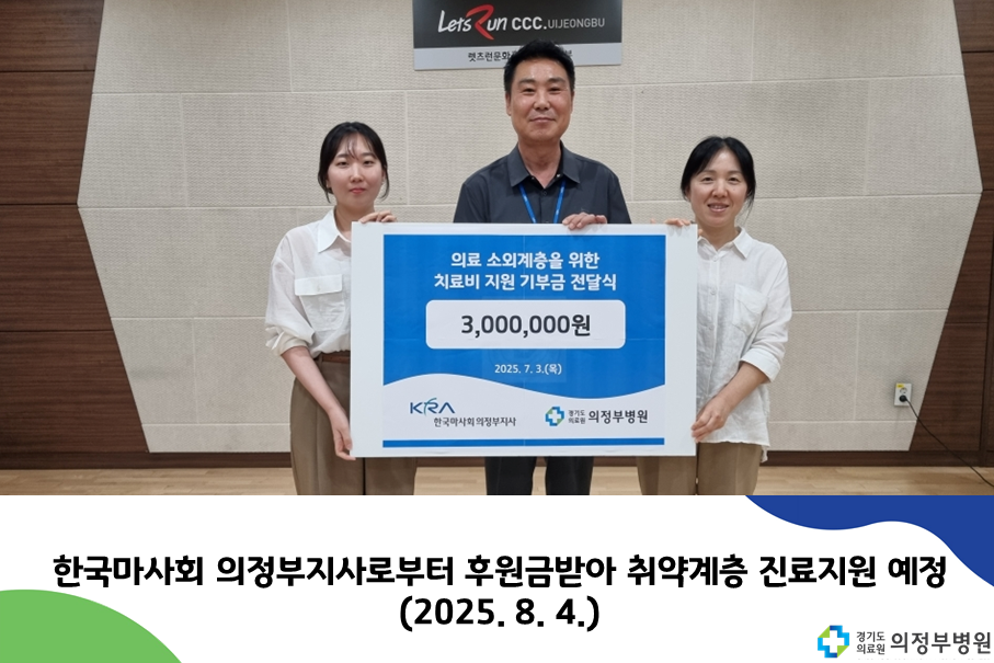 마사회 후원금 취약계층 진료지원 (25.08.04)