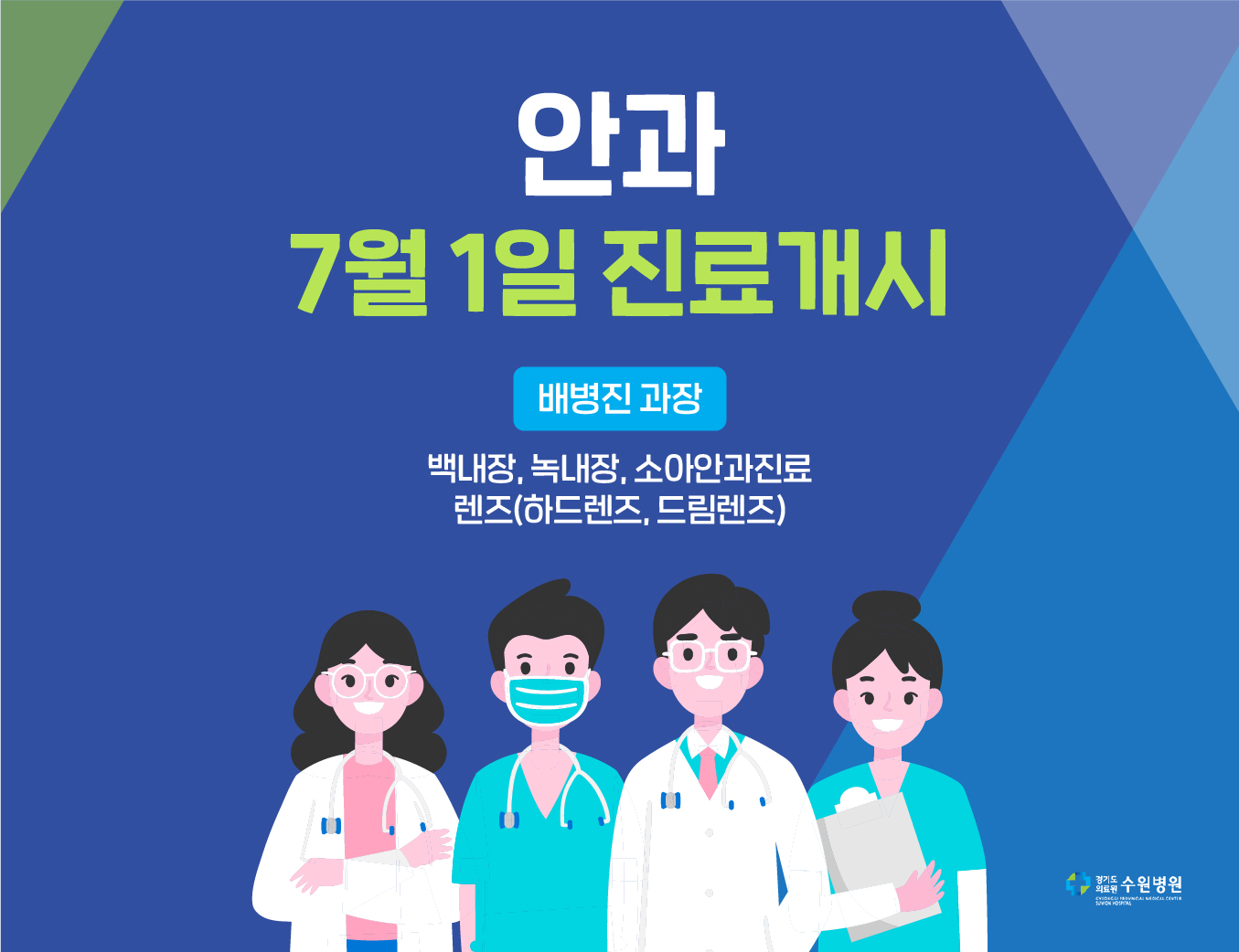 수원병원 안과 진료개시