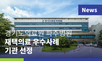 경기도의료원 파주병원, 재택의료 우수사례 기관 선정