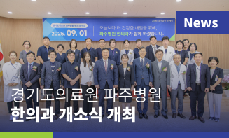 파주병원 한의과 개소식..."공공의료 새 이정표 될 것"