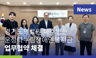 경기도의료원 파주병원-운정다누림장애인복지관, 장애인 복지 향상 위해 협약