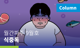 월간파주 25년 9월호_식중독
