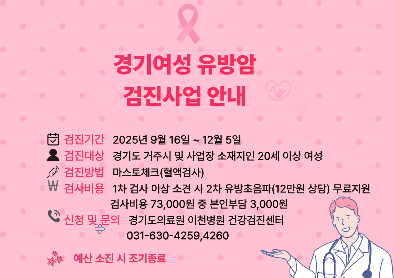 경기여성유방암검진사업