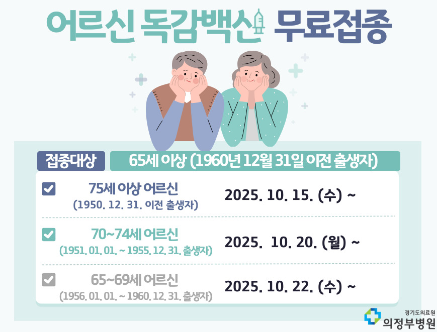 어르신 독감예방접종