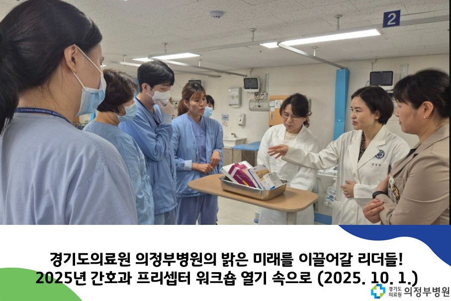경기도의료원 의정부병원의 밝은 미래를 이끌어갈  리더들! 2025년 간호과 프리셉터 워크숍 열기 속으로 (2025.09.30.)