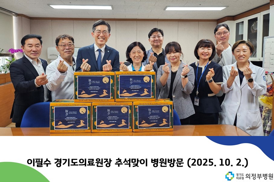 의료원장님 추석맞이 병원방문 (25.10.02)