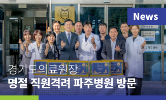 경기도의료원장 파주병원 방문_한가위 명절 직원 격려
