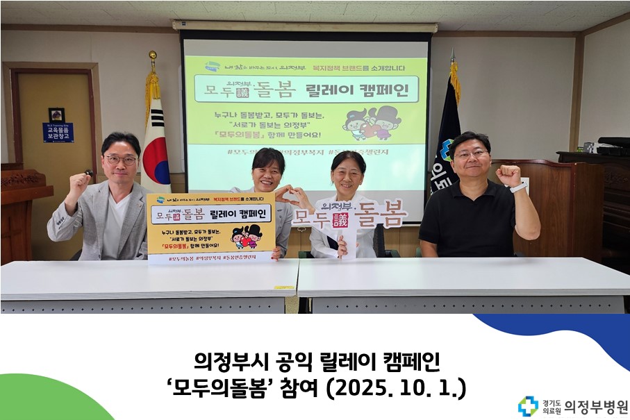 의정부시 공익 릴레이 캠페인 
