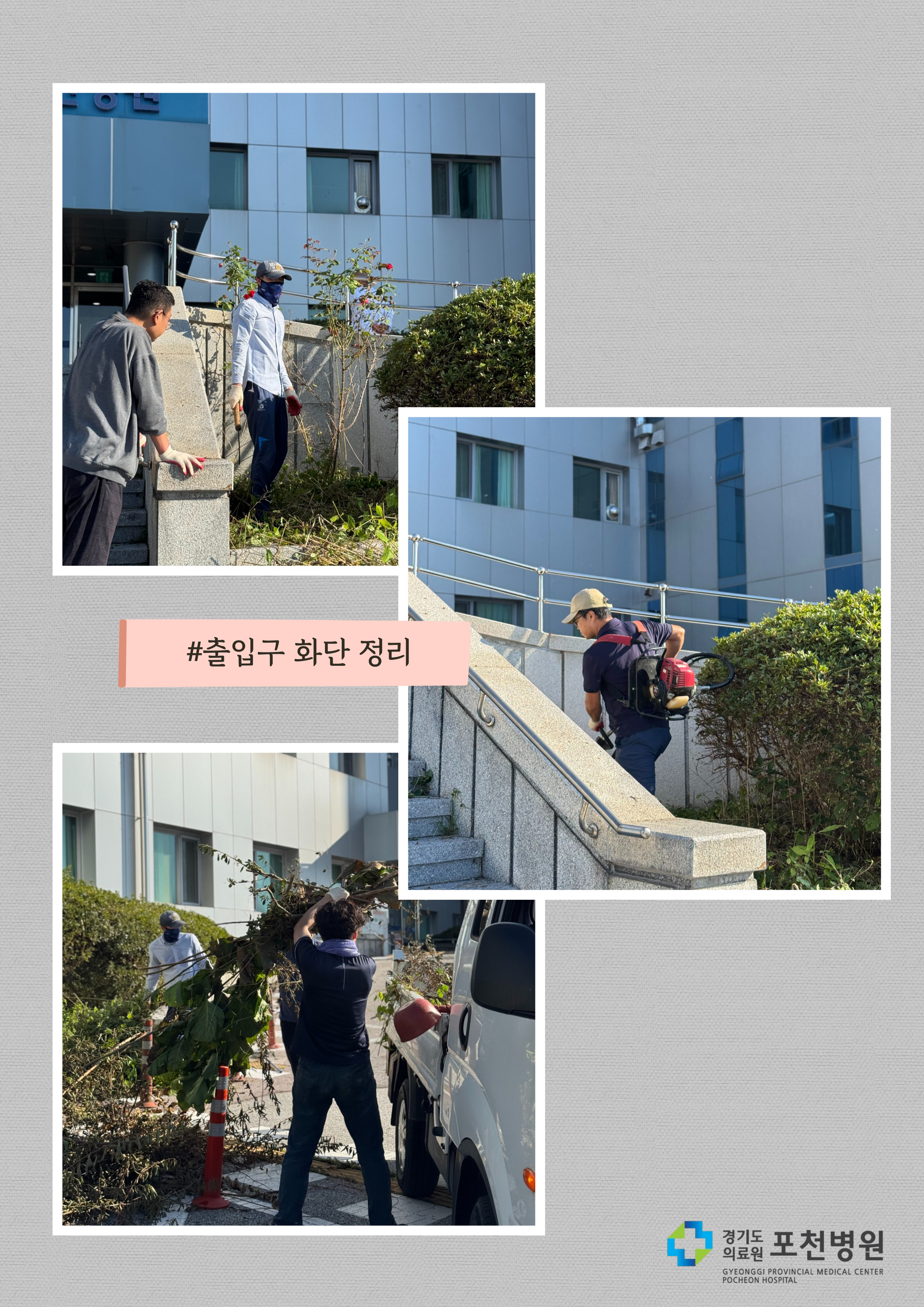 쾌적한 진료환경을 위한 원내 제초작업 실시
