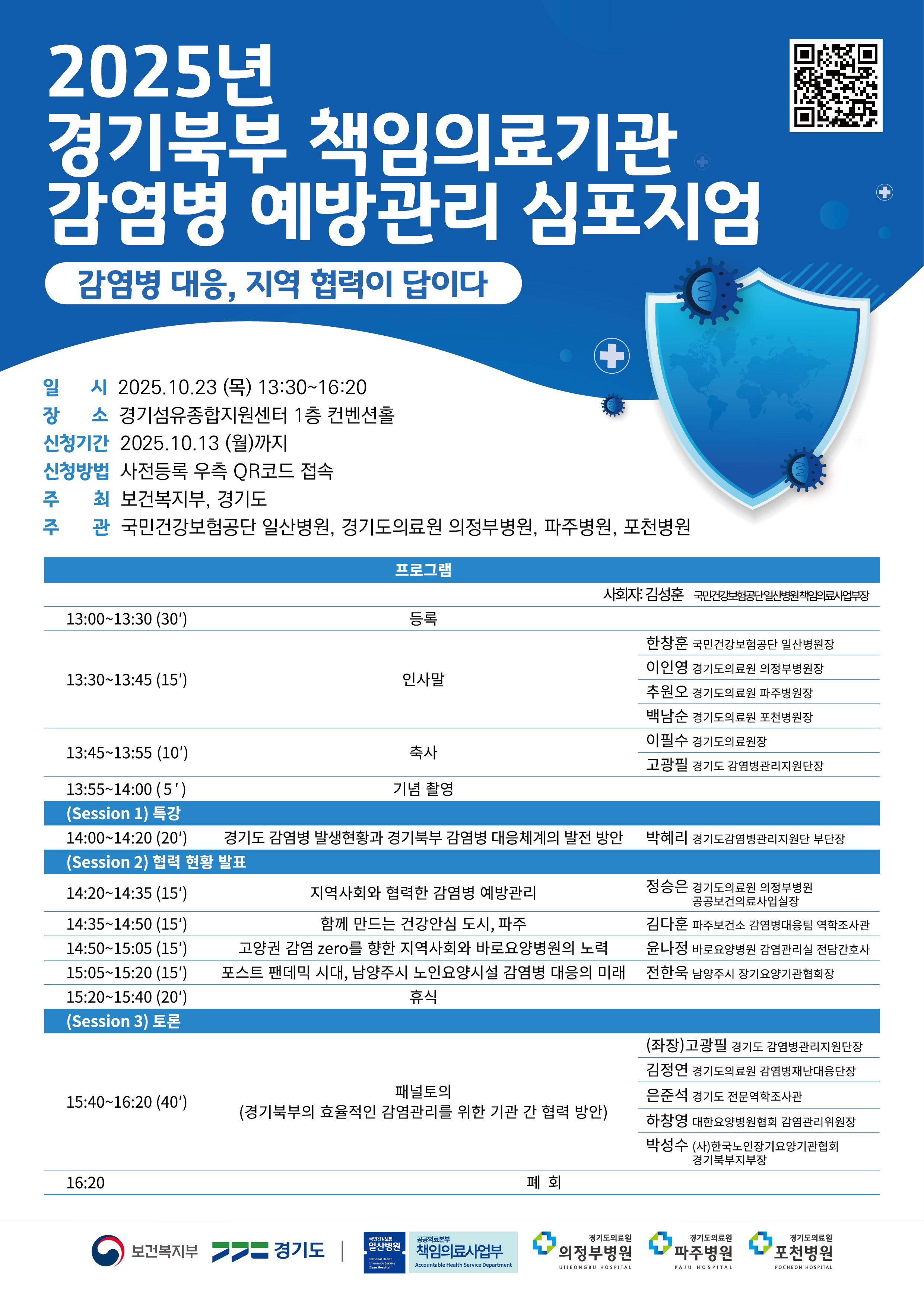 경기도의료원, 23일 ‘2025 경기북부 책임의료기관 감염병 예방관리 심포지엄’ 개최 (25.10.13.)