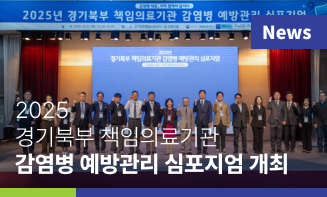 파주병원, 2025 경기북부 책임의료기관 감염병 예방관리 심포지엄 개최