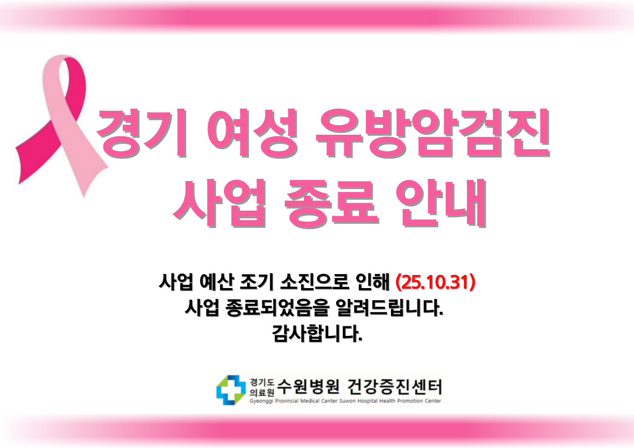 유방암검진 마감안내