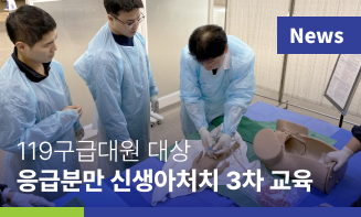 파주병원, 119구급대원 대상 응급 분만 신생아 처치 3차 교육 진행