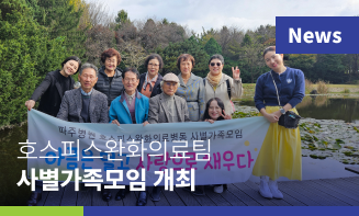 경기도의료원 파주병원 호스피스완화의료팀, 사별가족모임 개최