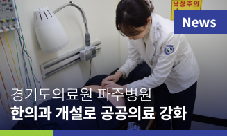 [지역신문사 인터뷰] 경기도의료원 파주병원, 한의과 개설.. 지역중심 통합 공공의료 강화
