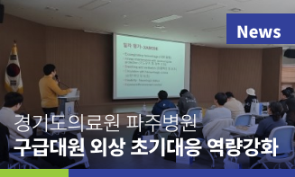 파주병원, 구급대원 외상 초기대응 역량 강화