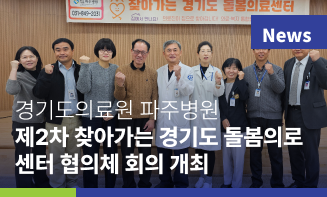 경기도의료원 파주병원 ‘2025년 제2차 찾아가는 경기도 돌봄의료센터 협의체 회의’ 개최
