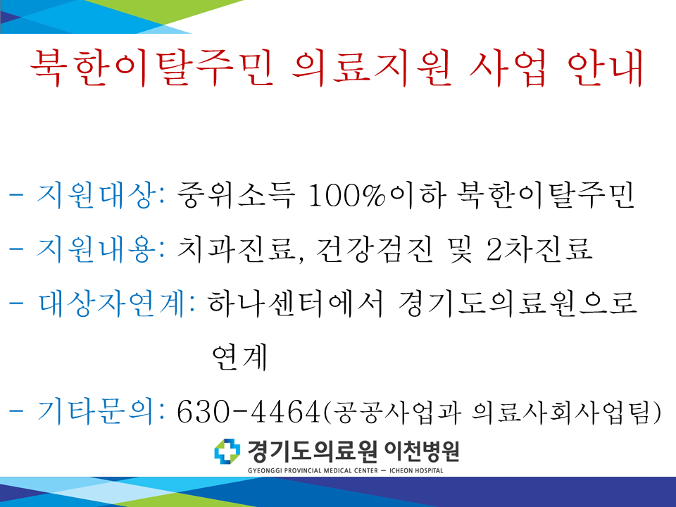 북한이탈주민 의료지원 사업