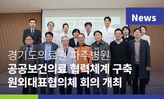 경기도의료원파주병원 공공보건의료협력체계 구축 사업 원외대표협의체 회의 개최경기도의료원파주병원 공공보건의료협력체계 구축 사업 원외대표협의체 회의 개최