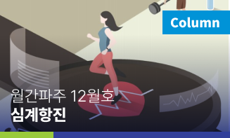 월간파주 12월호 두근거림, 모두 부정맥일까? 심계항진 - 송신정과장