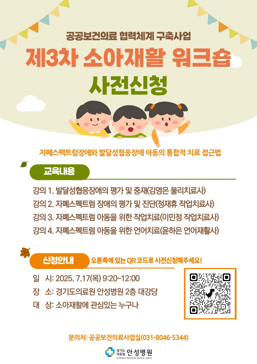 경기도의료원 안성병원, 제3차 소아재활 워크숍 개최…사전 신청 접수 중