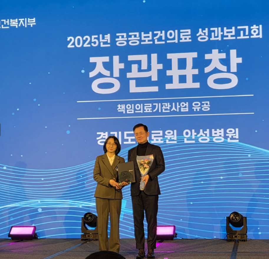 경기도의료원 안성병원, 「2025년 공공보건의료 성과보고회」 장관표창 수상