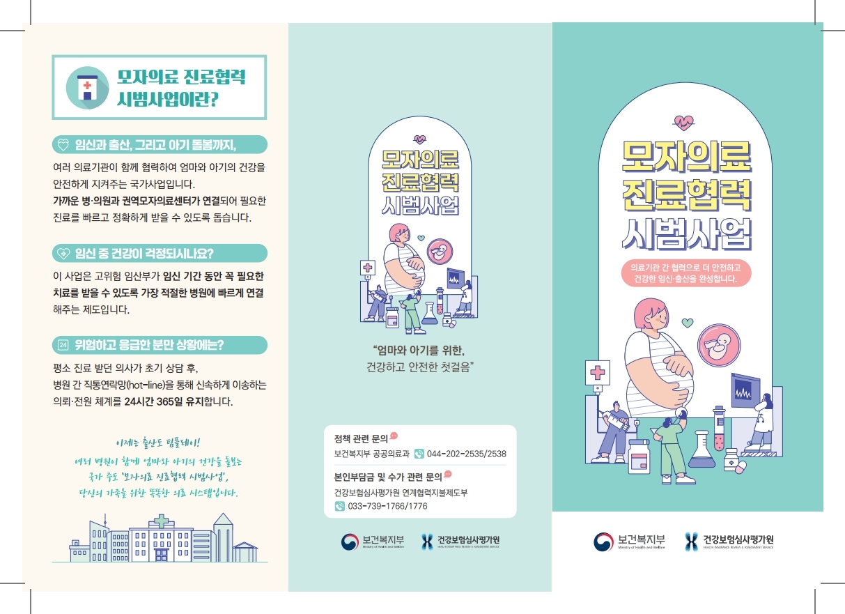 모자의료 진료협력 시범사업 안내