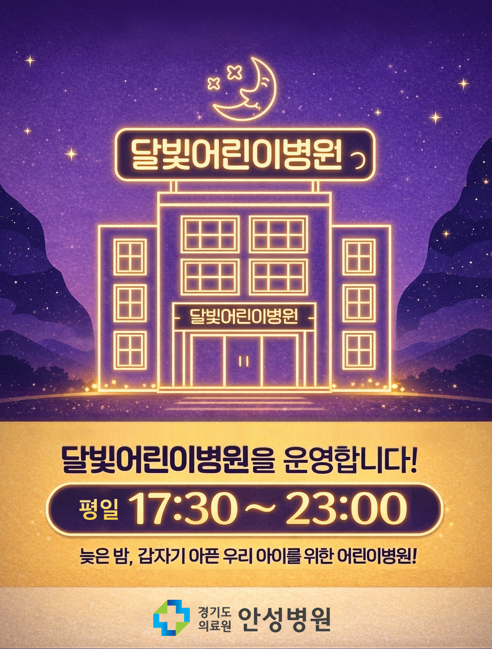 경기도의료원 안성병원, 달빛어린이병원 지정