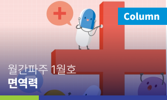 월간파주 1월호 면역력
