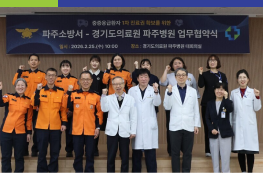 파주소방서–파주병원, 중증 응급환자 신속 치료 위한 협력체계 구축