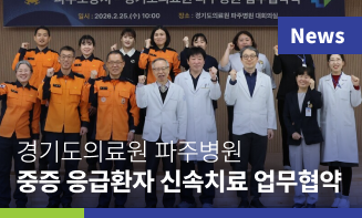 파주소방서–경기도의료원 파주병원, 중증 응급환자 신속 치료를 위한 협력체계 구축 업무협약 체결