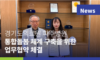 경기도의료원 파주병원-파주시, 퇴원환자 지역사회 통합돌봄 체계 구축을 위한 업무협약 체결