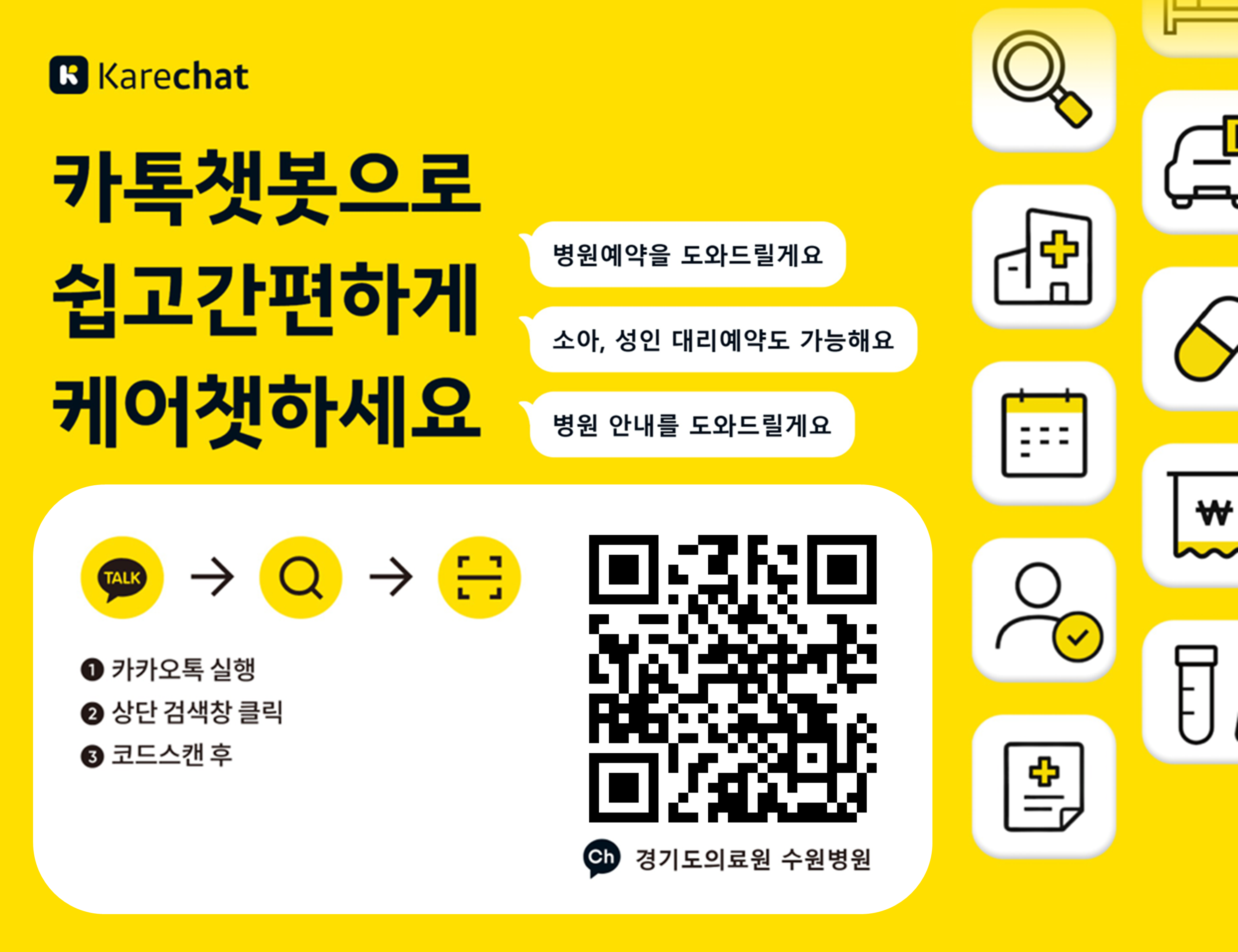 K Carechat 카톡챗봇으로 쉽고간편하게 케어챗하세요 1 카카오톡 실행 2 상단 검색창 클릭 3 코드스캔 후 병원예약을 도와드릴게요 소아, 성인 대리예약도 가능해요 병원 안내를 도와드릴게요 경기도의료원 수원병원