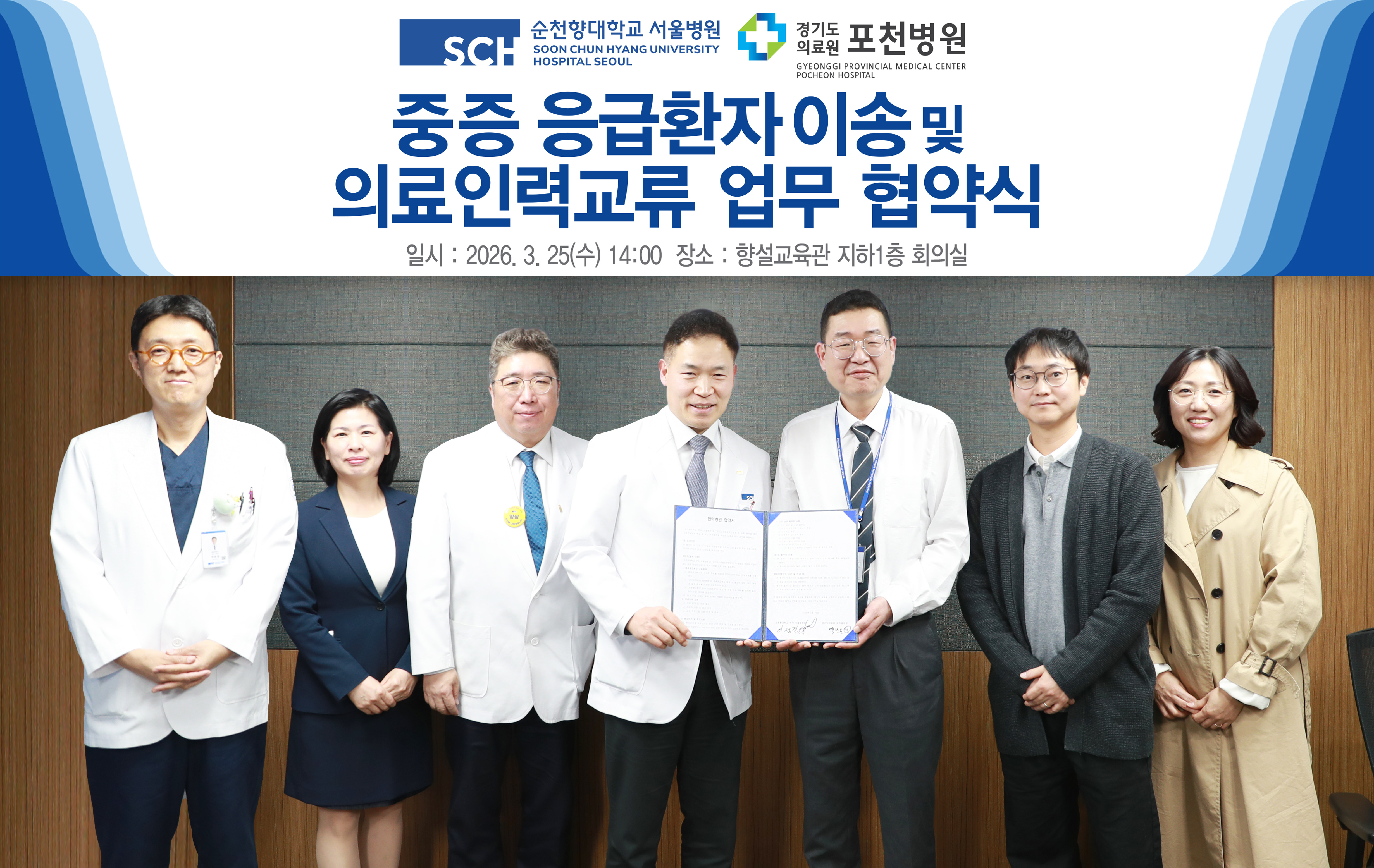 경기도의료원 포천병원-순천향대학교 서울병원,  중증응급환자 진료협력 업무협약 체결