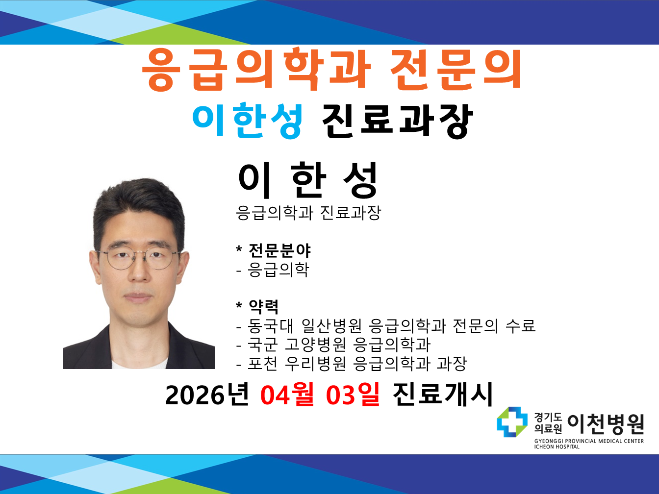 응급의학과 신규의사 진료개시